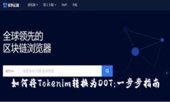 如何将Tokenim转换为DOT：一步步指南