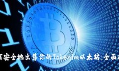 如何安全地出售你的Tokenim以太坊：全面指南