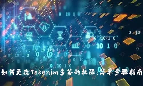 如何更改Tokenim多签的权限:简单步骤指南