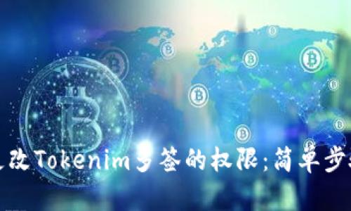 如何更改Tokenim多签的权限:简单步骤指南