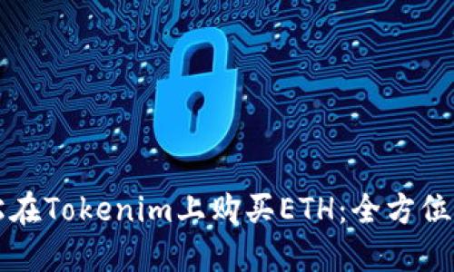轻松在Tokenim上购买ETH：全方位指南