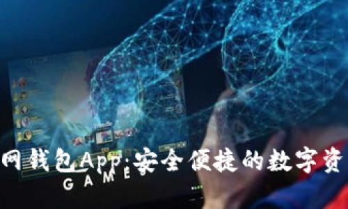 体验Tokenim官网钱包App：安全便捷的数字资产管理解决方案
