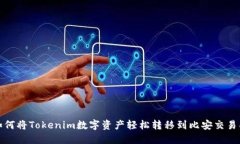 如何将Tokenim数字资产轻松转移到比安交易所