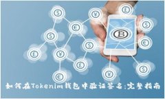 如何在Tokenim钱包中验证签名：完整指南