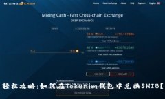 轻松攻略：如何在Tokenim钱包中兑换SHIB？