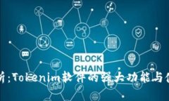 深入剖析：Tokenim软件的强大功能与使用技巧