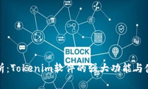 深入剖析：Tokenim软件的强大功能与使用技巧