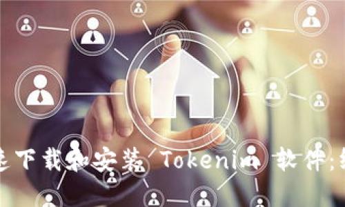 如何快速下载和安装 Tokenim 软件：终极指南