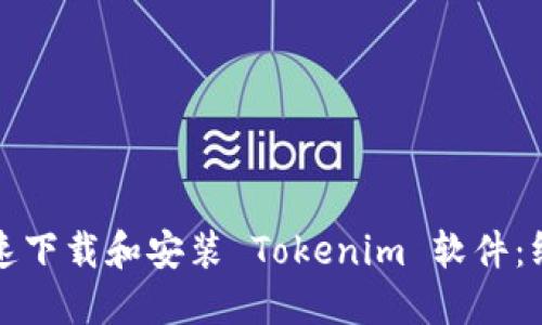 如何快速下载和安装 Tokenim 软件：终极指南