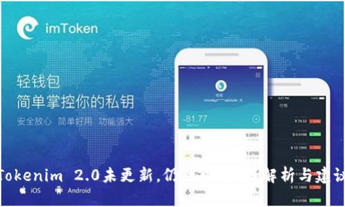 Tokenim 2.0未更新,仍然可用吗?解析与建议