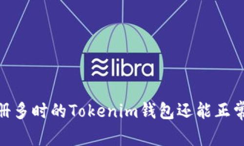 探究:注册多时的Tokenim钱包还能正常使用吗?