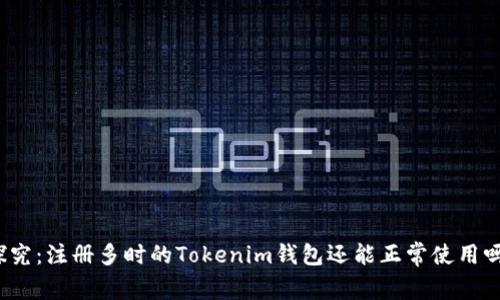 探究:注册多时的Tokenim钱包还能正常使用吗?