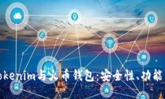 深入探讨Tokenim与火币钱包：安全性、功能与使用