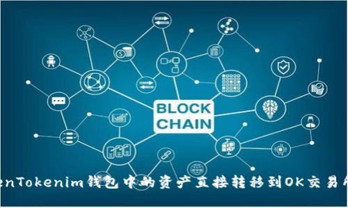 如何将TokenTokenim钱包中的资产直接转移到OK交易所:详尽指南