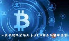 Tokenim最低转账金额是多少？详解最低转账要求与