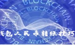 轻松掌握Tokenim钱包人民币转账技巧，畅享数字资