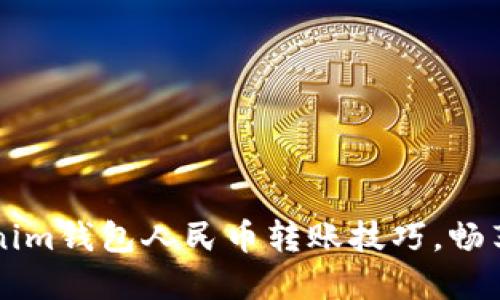 轻松掌握Tokenim钱包人民币转账技巧，畅享数字资产自由