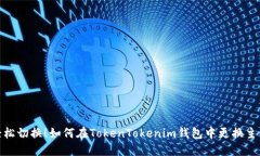 轻松切换！如何在TokenTokenim钱包中更换主链