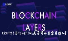 ERC721与TokenIM：是否可以兼容并接入？