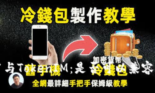 ERC721与TokenIM:是否可以兼容并接入?