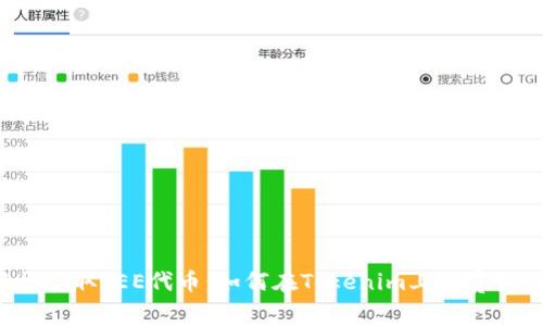 轻松获取YEE代币：如何在Tokenim上免费领取！