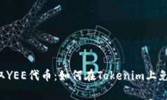 轻松获取YEE代币：如何在Tokenim上免费领取！