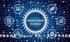 如何轻松创建 Tokenim 钱包：一步一步的详细教程