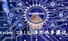 轻松获取Tokenim 2018：让你的苹果设备焕发新活力