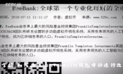 轻松掌握：如何在TokenTokenIM钱包中快速修改密码