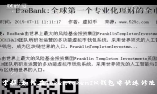 轻松掌握：如何在TokenTokenIM钱包中快速修改密码