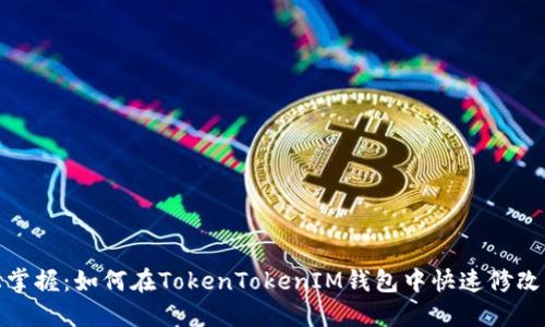 轻松掌握：如何在TokenTokenIM钱包中快速修改密码