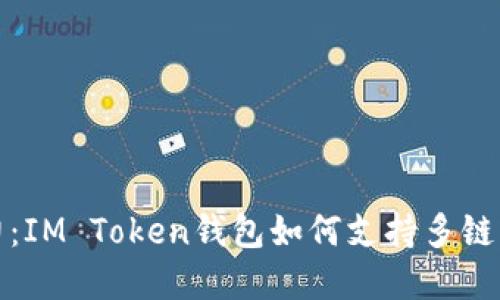 释放潜力：IM Token钱包如何支持多链资产管理