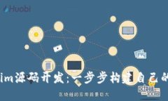 掌握Tokenim源码开发：一步步构建自己的Token平台
