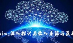 Tokenim：深入探讨其收入来源与盈利模式