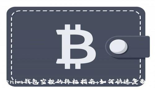 获取Tokenim钱包空投的终极指南：如何快速复制成功案例