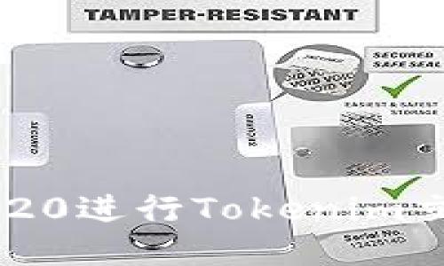 如何使用TRC20进行Tokenim交易：新手指南