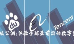 Tokenim国际版公测：体验全球最前沿的数字资产交