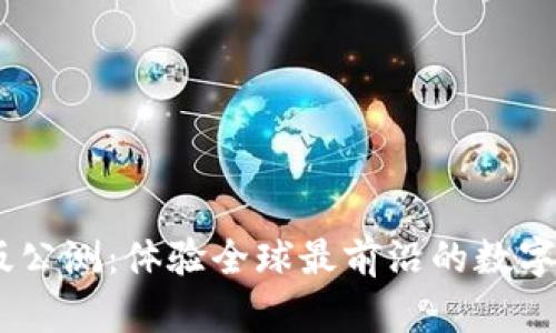 Tokenim国际版公测：体验全球最前沿的数字资产交易平台！