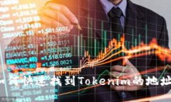 如何快速找到Tokenim的地址？