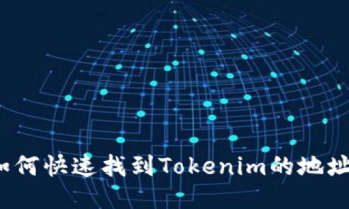 如何快速找到Tokenim的地址？