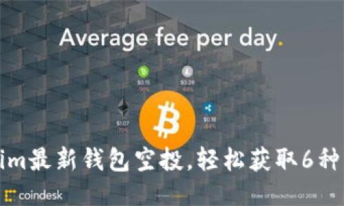 参与Tokenim最新钱包空投，轻松获取6种新币的方法
