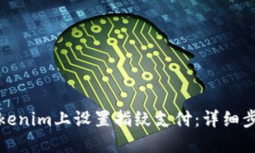 如何在Tokenim上设置指纹支付：详细步骤与技巧