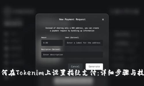 如何在Tokenim上设置指纹支付：详细步骤与技巧