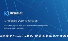 快速获取Tokenim钱包：安卓最新版本下载指南