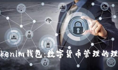探索Tokenim钱包：数字货币管理的理想选择