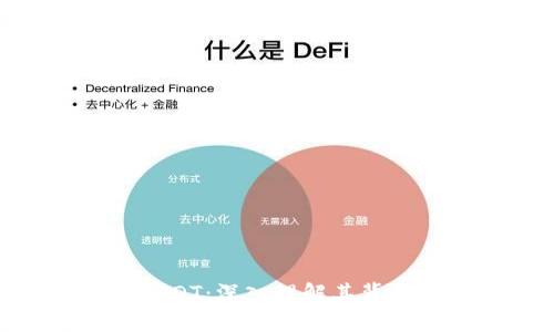 探索TokenimUSDT：深入理解其背后的技术和应用
