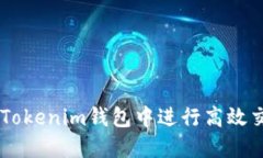 如何在TokenTokenim钱包中进行高效交易？新手指南