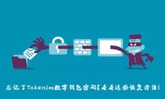 忘记了Tokenim数字钱包密码？看看这些恢复方法！