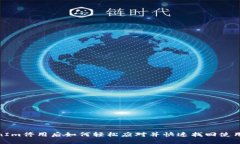 TokenIm停用后如何轻松应对并快速找回使用体验