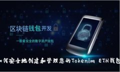 如何安全地创建和管理您的Tokenim ETH钱包？